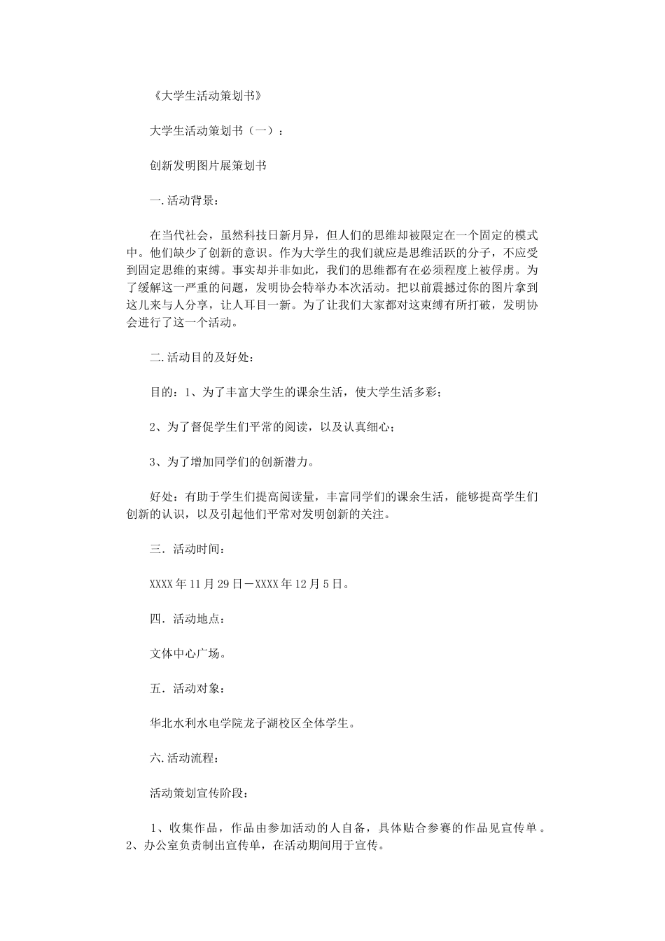 大学生活动策划书10篇优品精选_第1页
