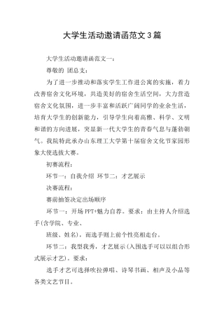 大学生活动邀请函范文3篇