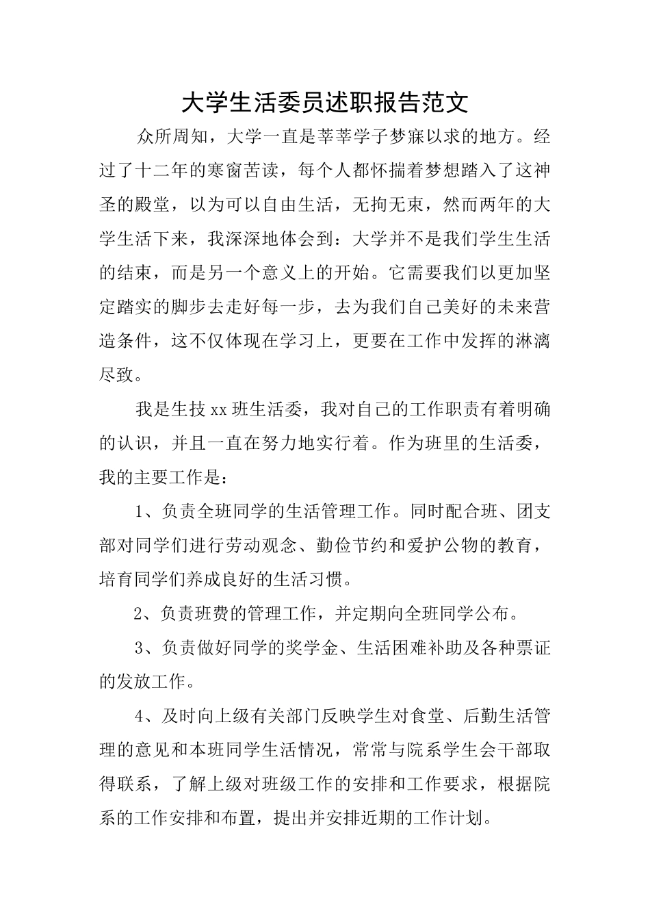 大学生活委员述职报告范文_第1页