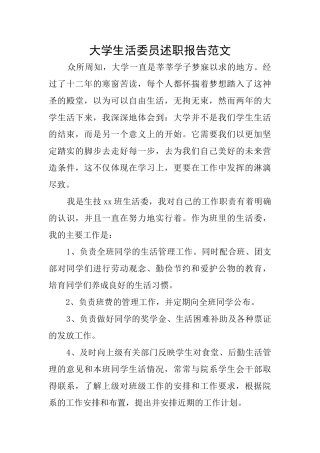 大学生活委员述职报告范文
