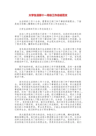 大学生活部十一月份工作总结范文