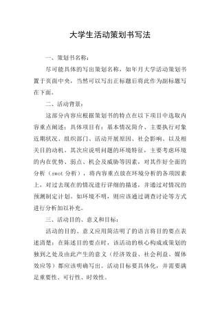 大学生活动策划书写法