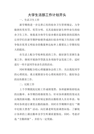 大学生活部工作计划开头