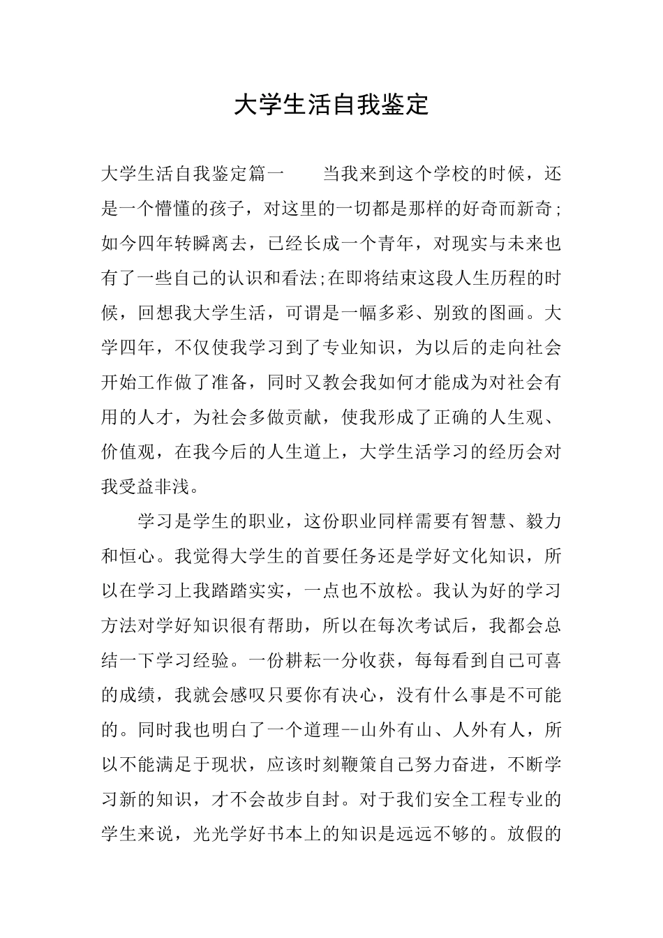 大学生活自我鉴定_第1页