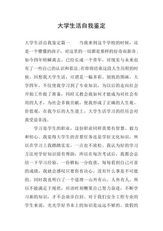 大学生活自我鉴定