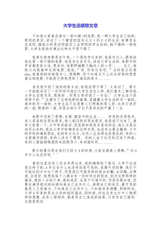 大学生活感想文章