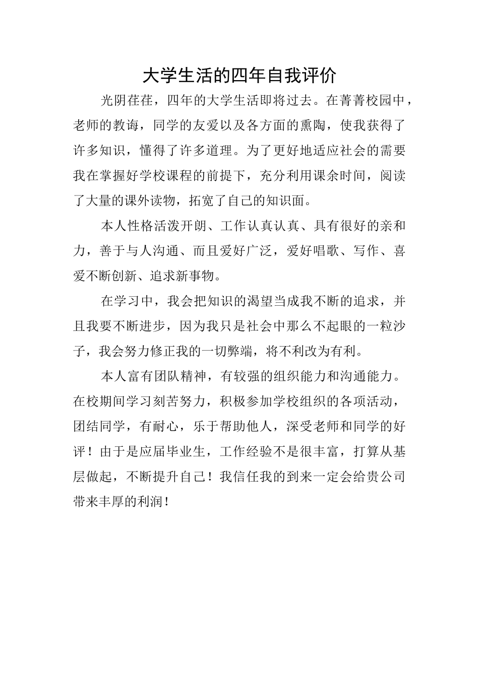 大学生活的四年自我评价_第1页