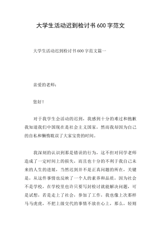 大学生活动迟到检讨书600字范文