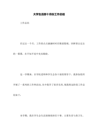 大学生活部十月份工作总结
