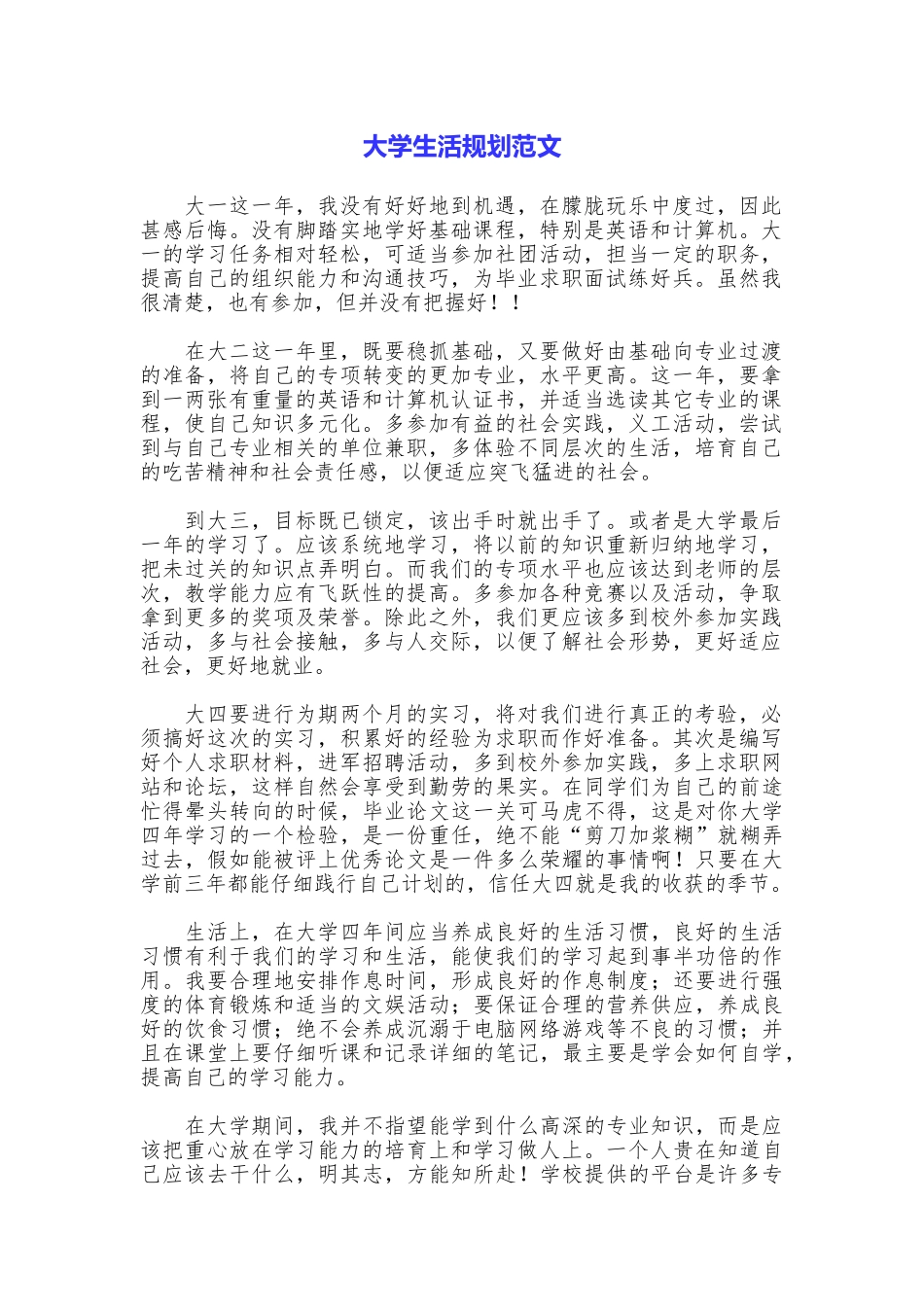 大学生活规划范文_第1页