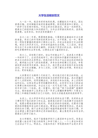 大学生活规划范文