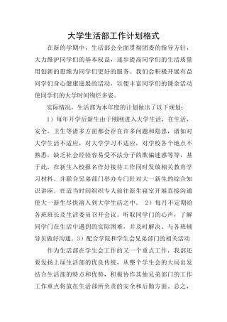 大学生活部工作计划格式