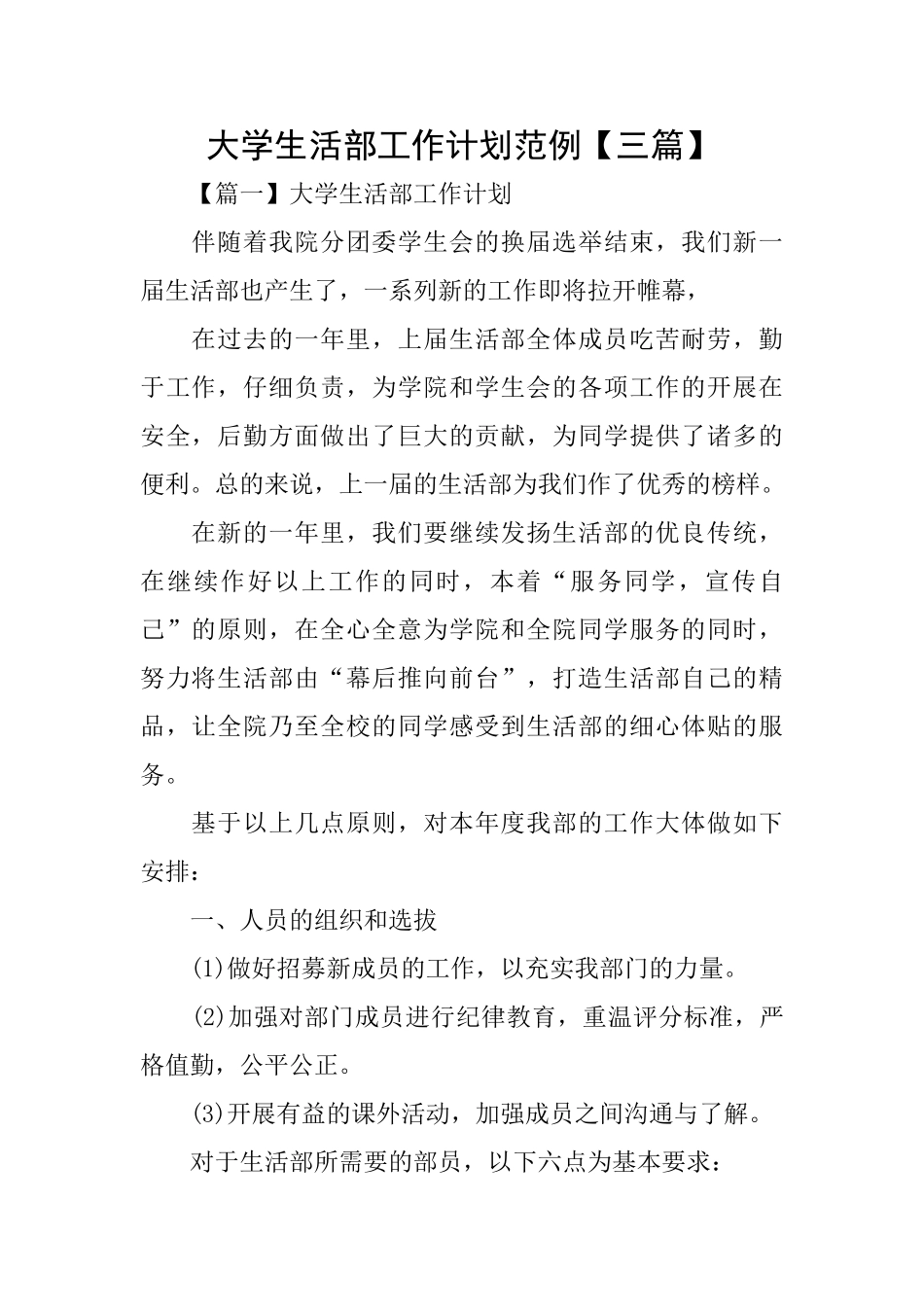 大学生活部工作计划范例_第1页