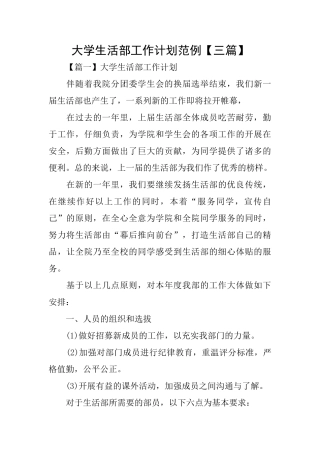 大学生活部工作计划范例