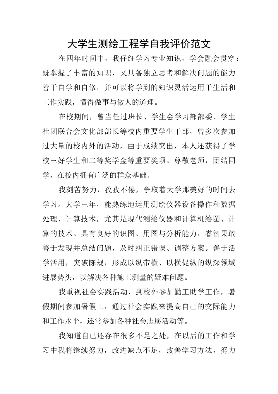 大学生测绘工程学自我评价范文_第1页