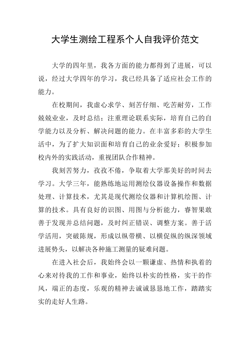 大学生测绘工程系个人自我评价范文_第1页