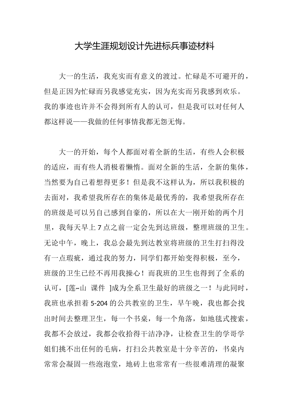 大学生涯规划设计先进标兵事迹材料_第1页