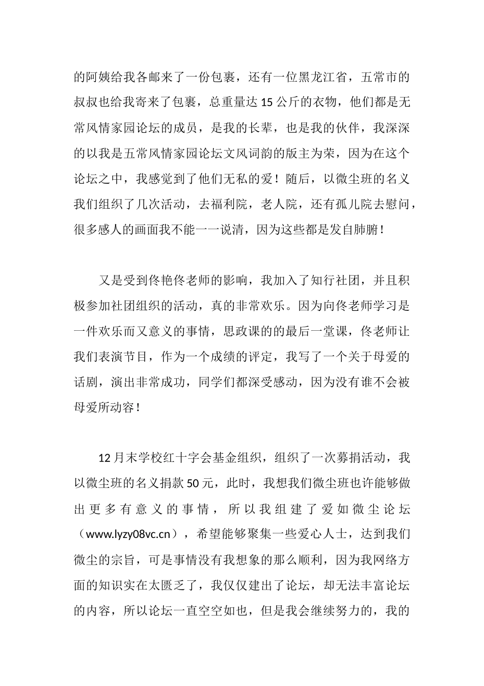 大学生涯规划设计先进标兵事迹材料_第3页