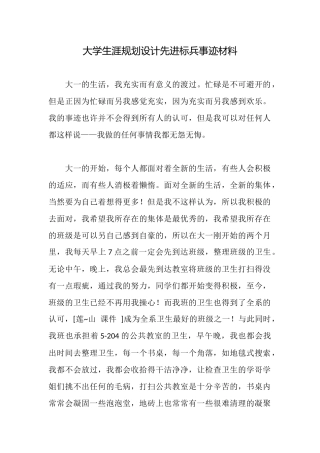 大学生涯规划设计先进标兵事迹材料