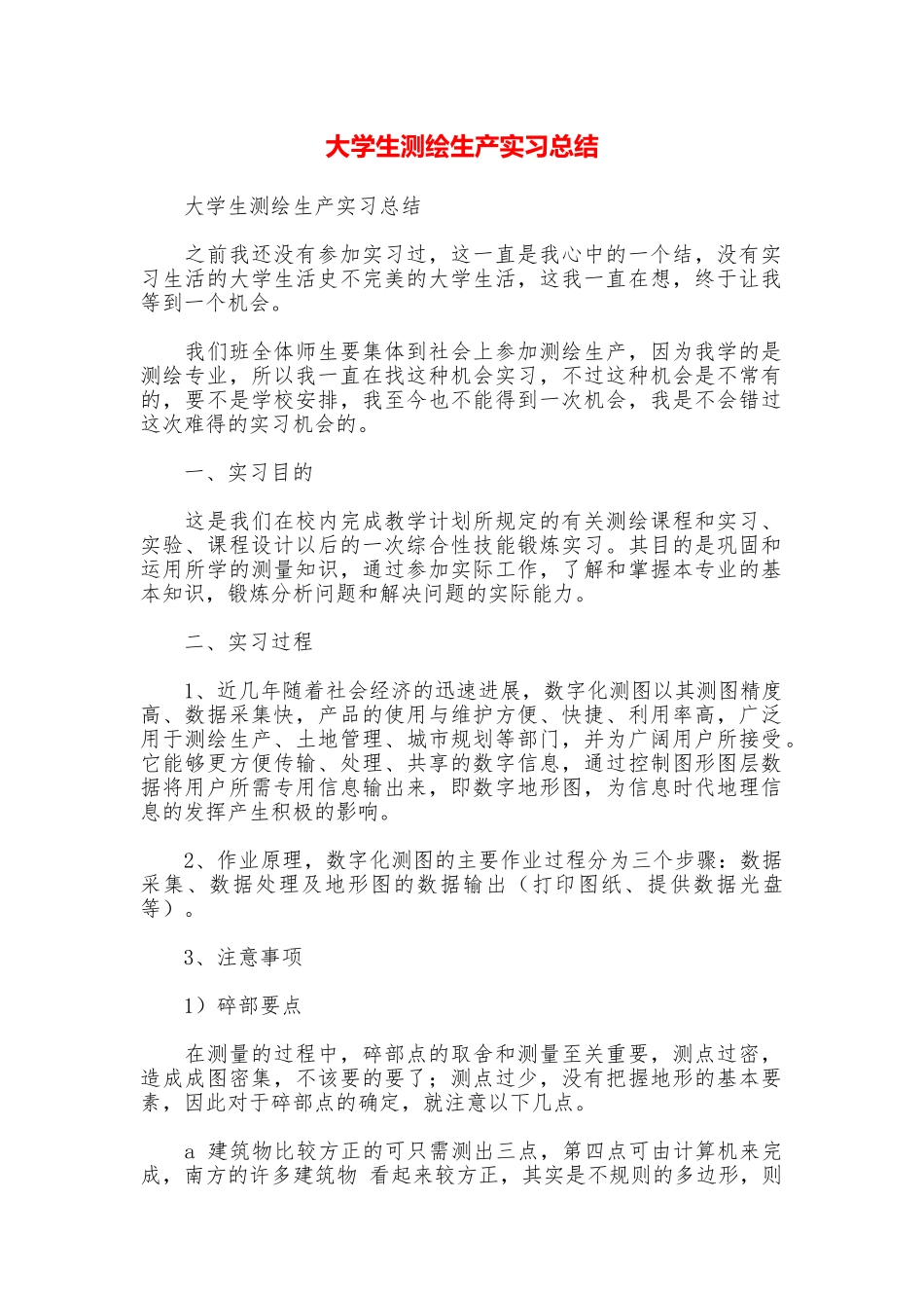 大学生测绘生产实习总结_第1页