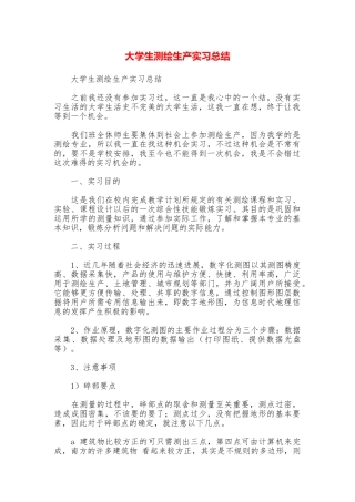 大学生测绘生产实习总结
