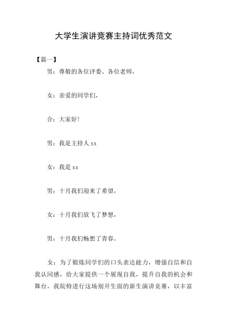 大学生演讲比赛主持词优秀范文