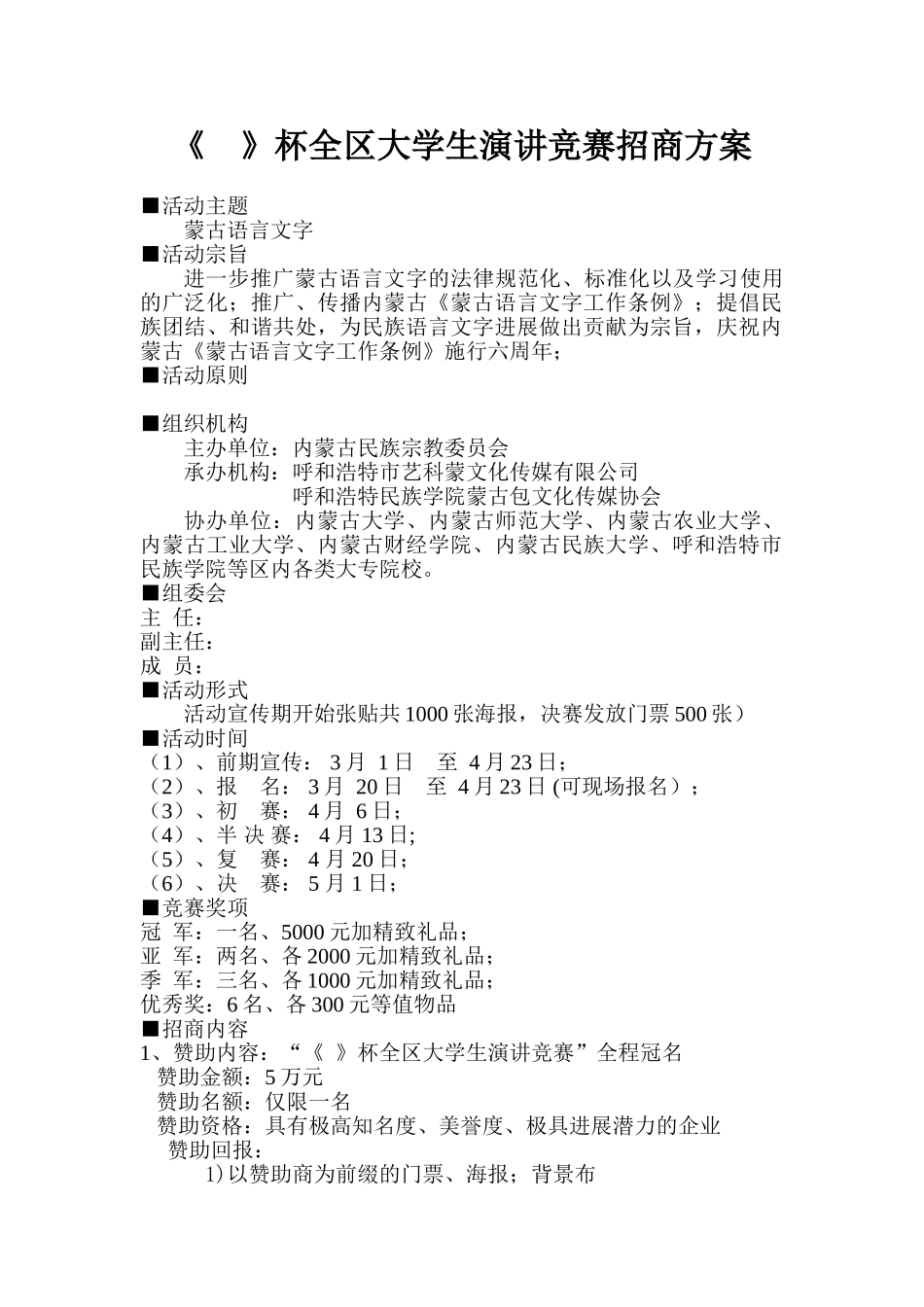 大学生演讲比赛招商方案_第1页