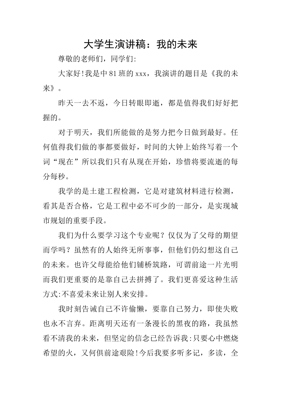 大学生演讲稿：我的未来_第1页