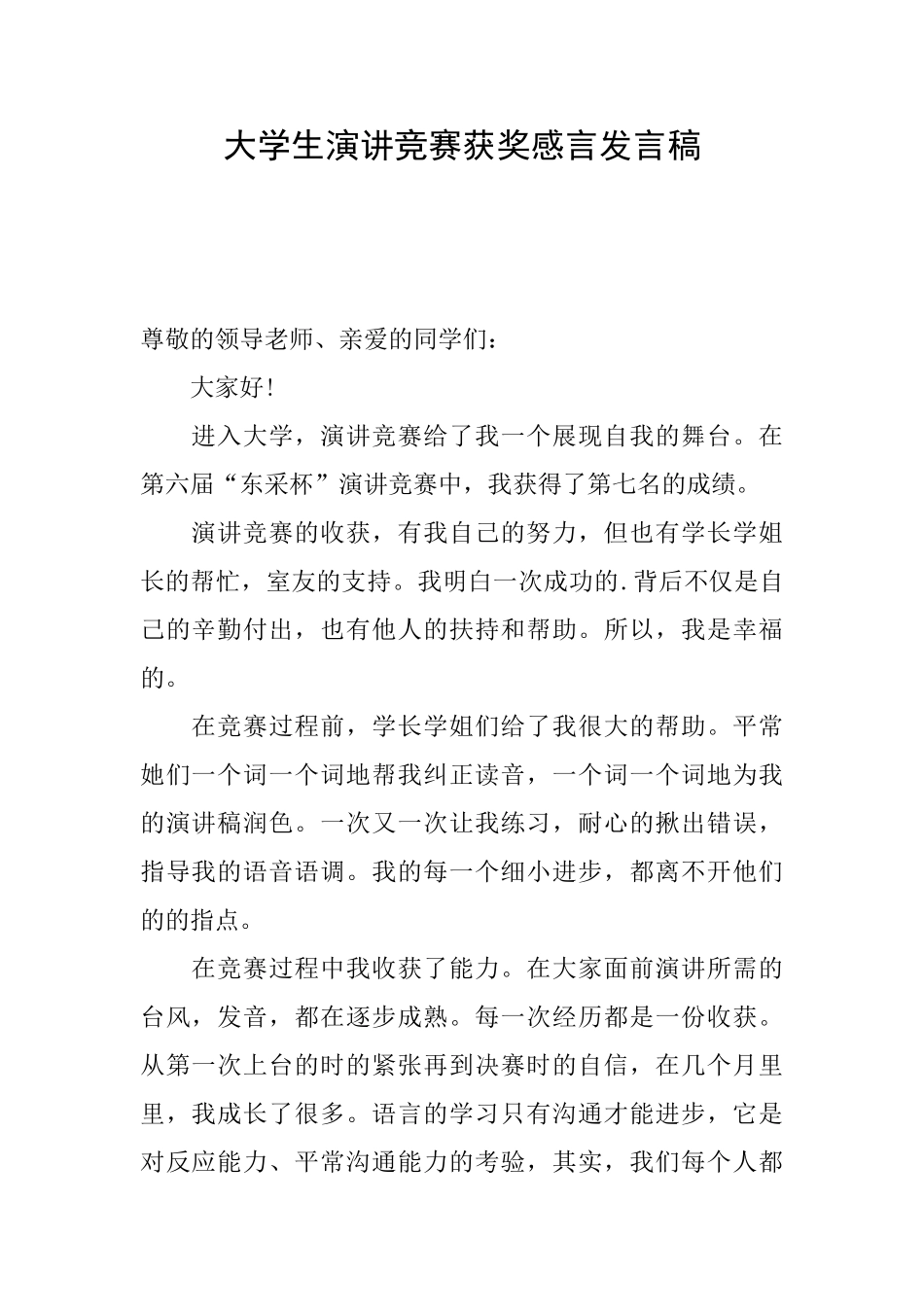 大学生演讲比赛获奖感言发言稿_第1页