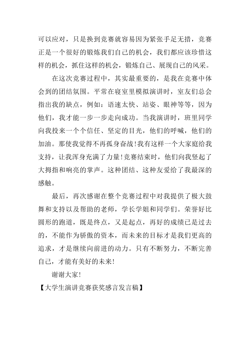 大学生演讲比赛获奖感言发言稿_第2页