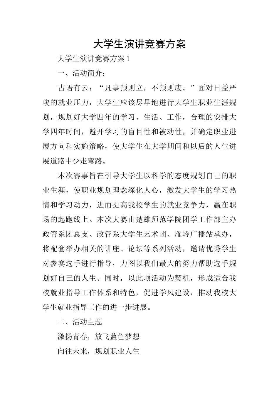 大学生演讲比赛方案_第1页