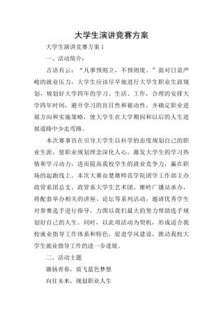 大学生演讲比赛方案