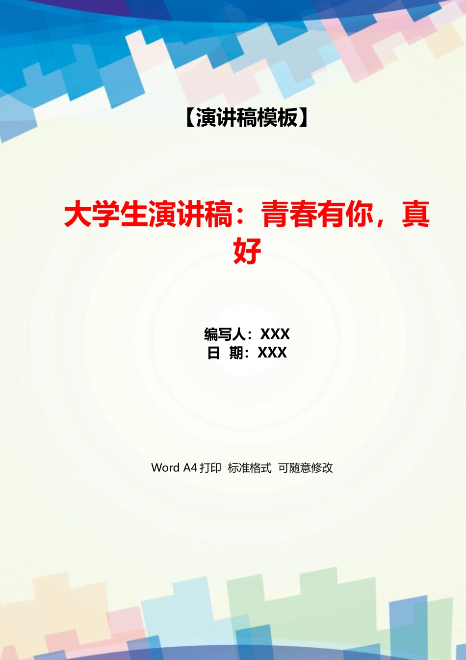 大学生演讲稿：青春有你真好_第1页