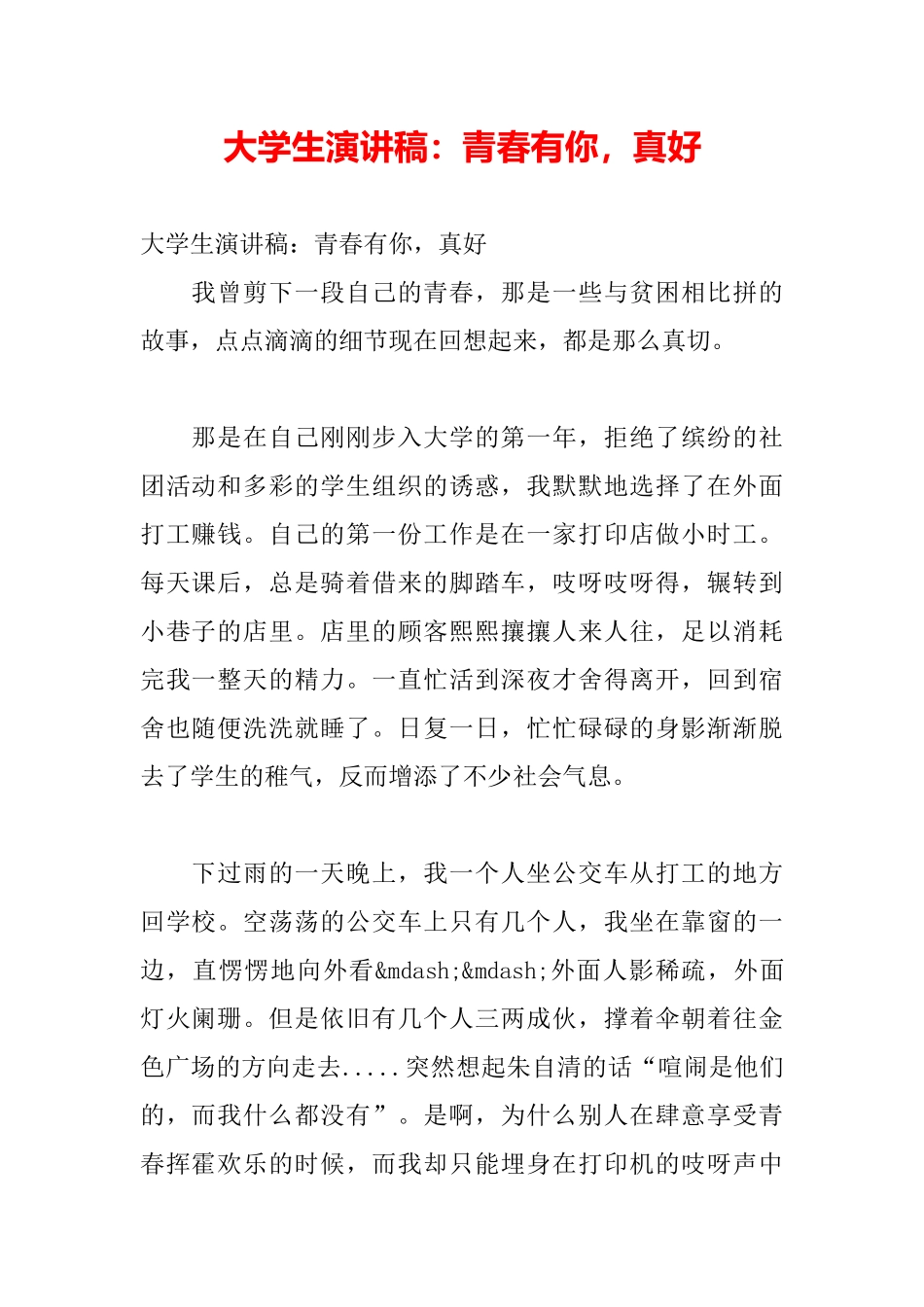 大学生演讲稿：青春有你真好_第2页