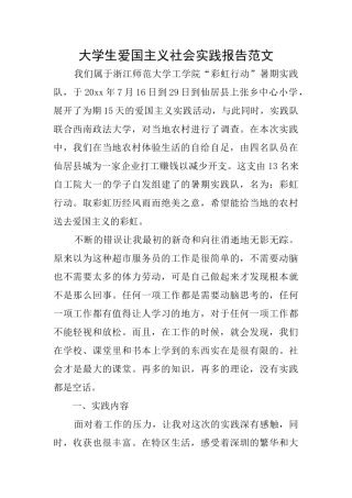大学生爱国主义社会实践报告范文