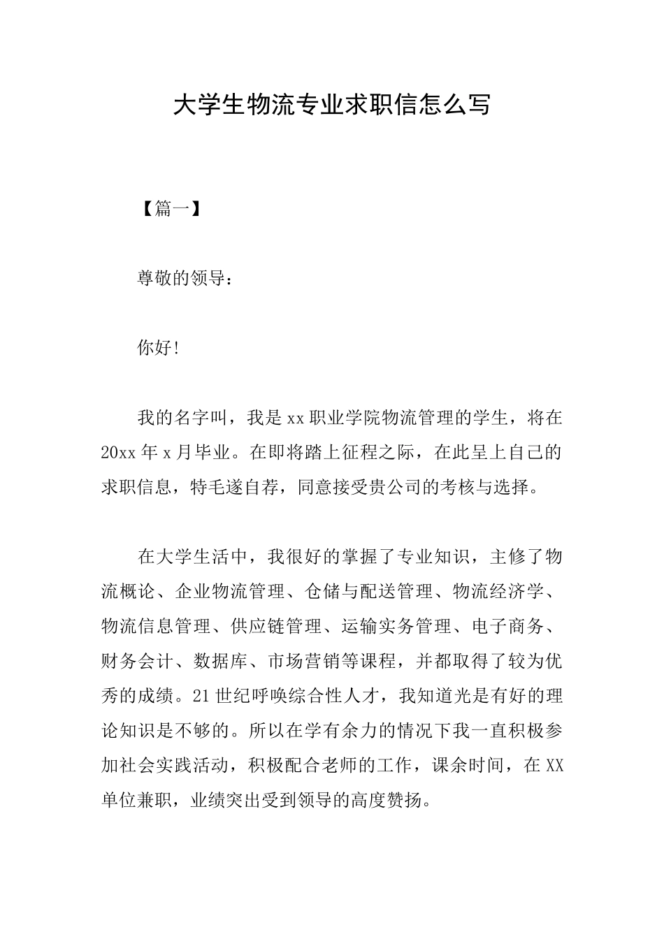 大学生物流专业求职信怎么写_第1页
