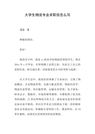 大学生物流专业求职信怎么写