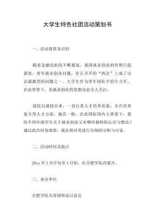 大学生特色社团活动策划书