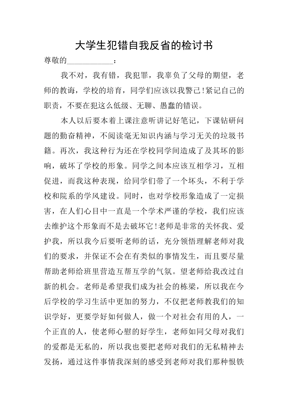 大学生犯错自我反省的检讨书_第1页