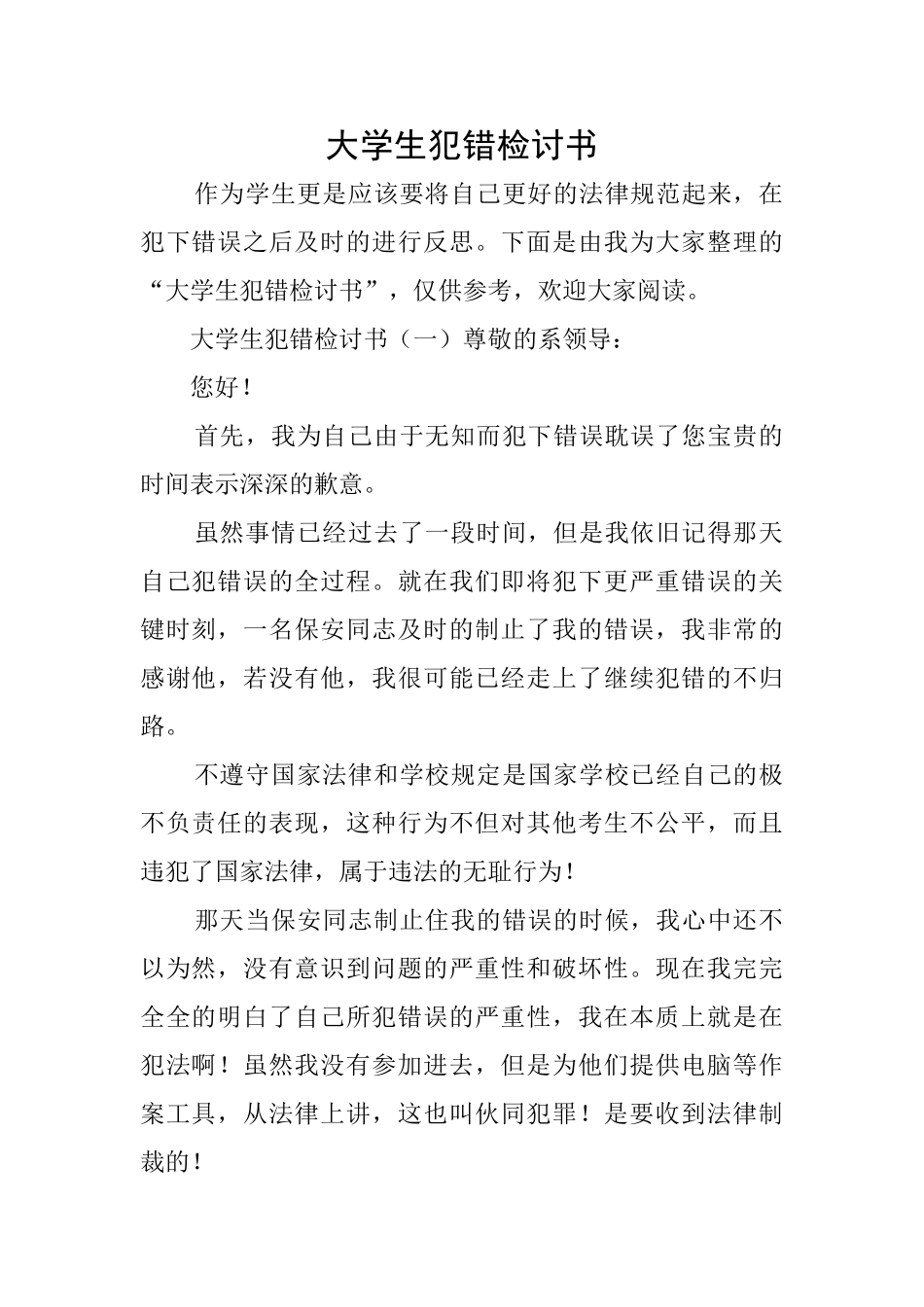 大学生犯错检讨书_第1页