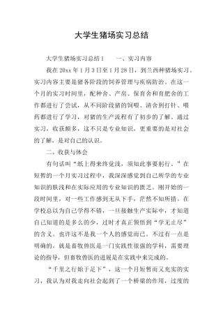 大学生猪场实习总结