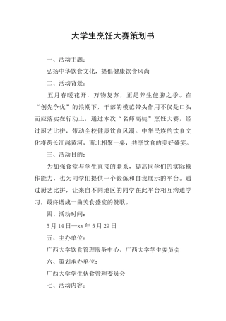 大学生烹饪大赛策划书