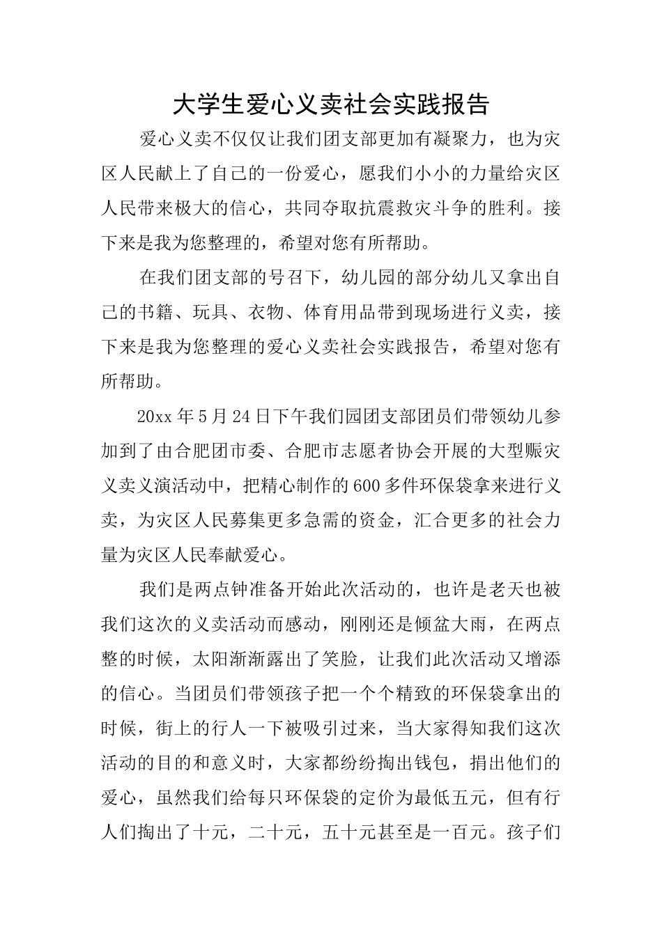 大学生爱心义卖社会实践报告_第1页