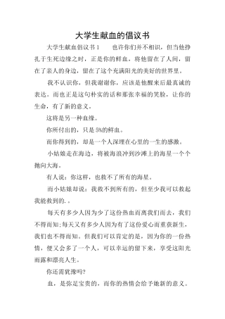 大学生献血的倡议书