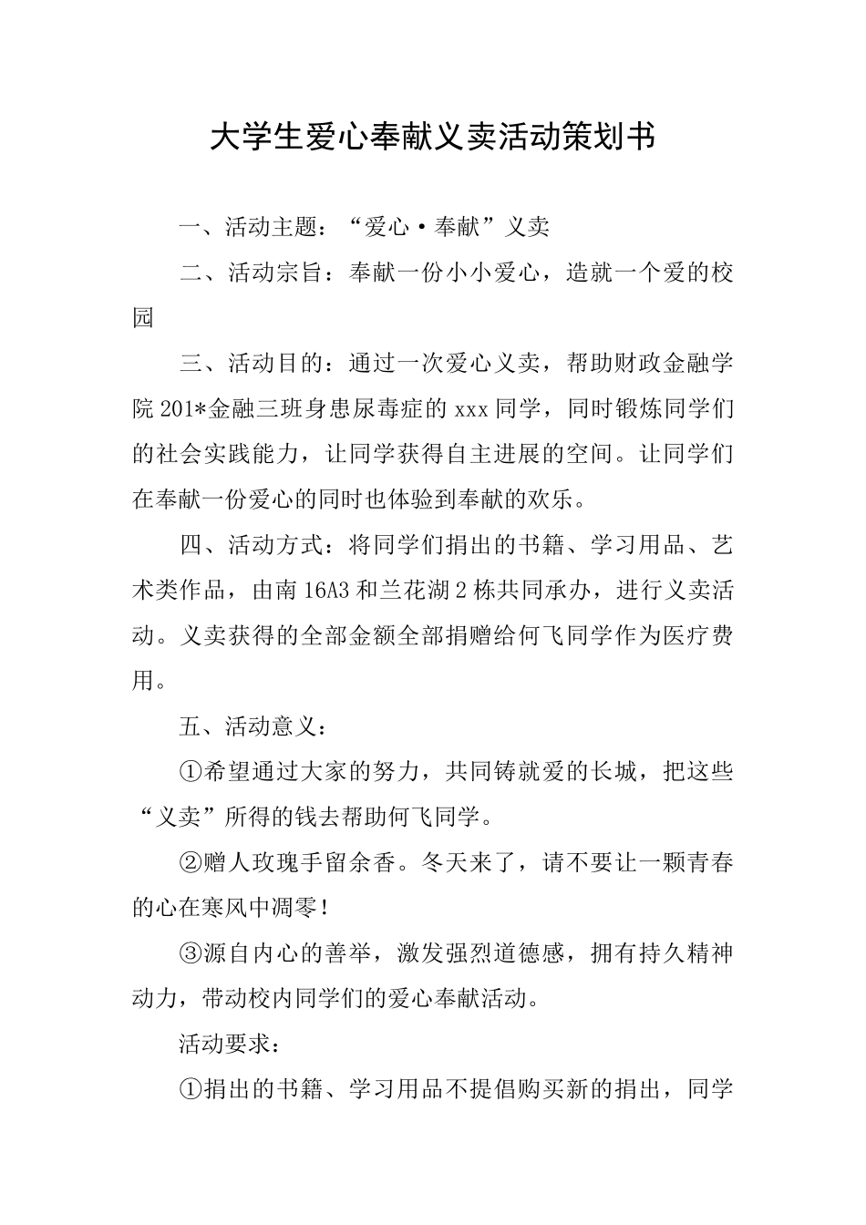 大学生爱心奉献义卖活动策划书_第1页