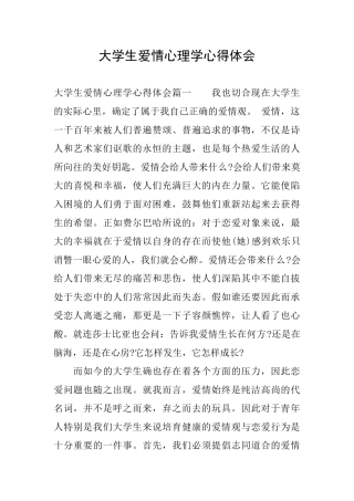 大学生爱情心理学心得体会