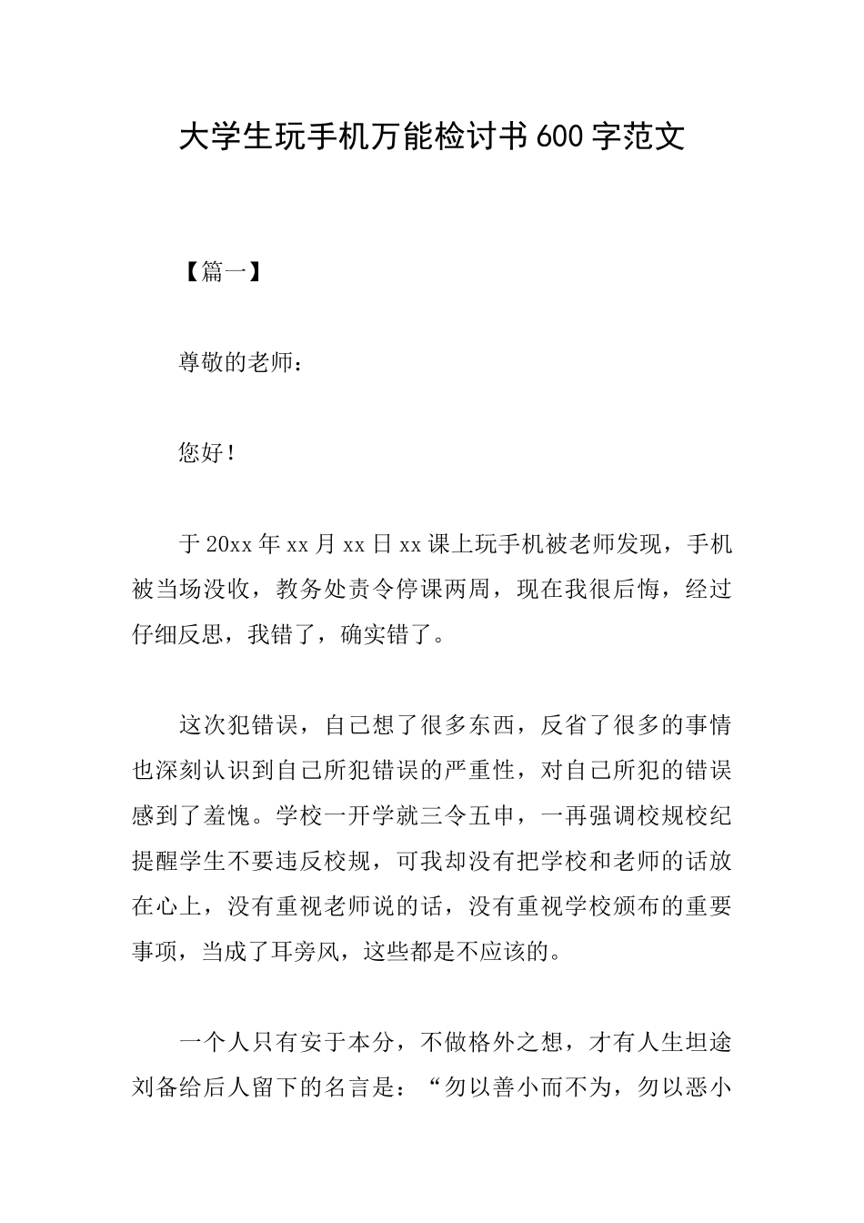 大学生玩手机万能检讨书600字范文_第1页