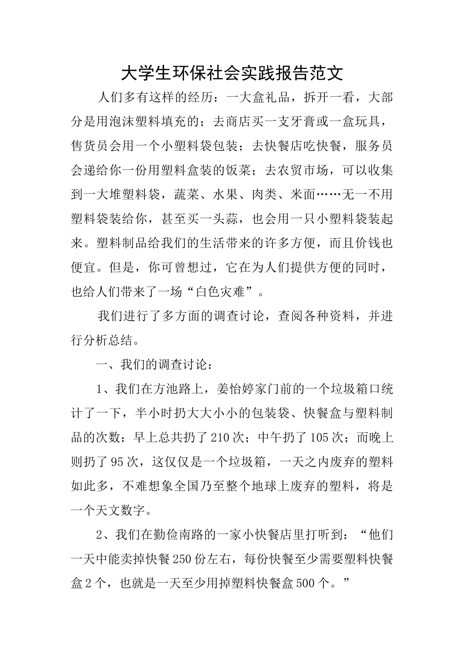 大学生环保社会实践报告范文_第1页