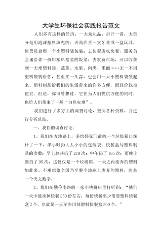 大学生环保社会实践报告范文