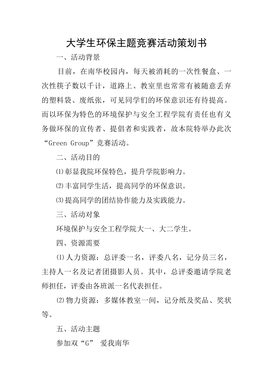 大学生环保主题比赛活动策划书_第1页